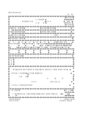 폐기물처리시설(사용종료,폐쇄)신고서